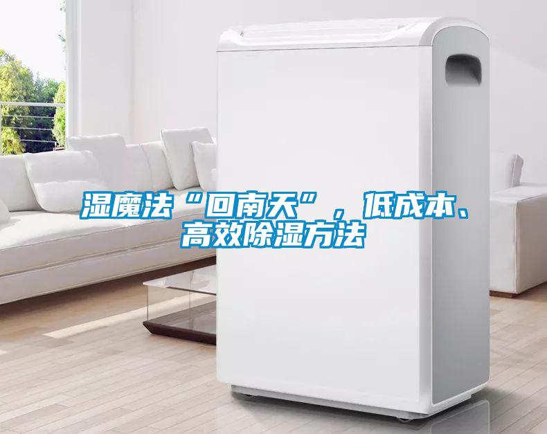 濕魔法“回南天”，低成本、高效除濕方法