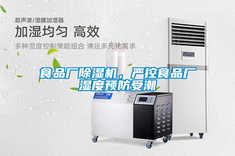 食品廠除濕機(jī)，嚴(yán)控食品廠濕度預(yù)防受潮