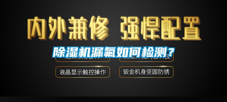 除濕機漏氟如何檢測？