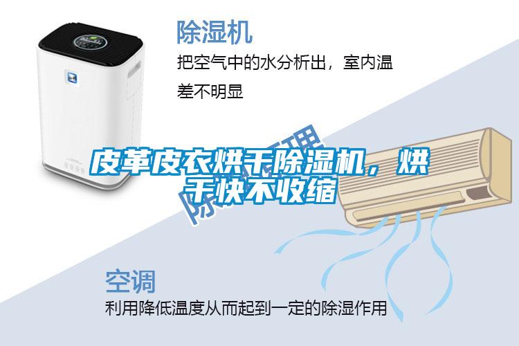 皮革皮衣烘干除濕機，烘干快不收縮