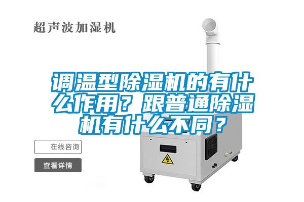 調(diào)溫型除濕機(jī)的有什么作用？跟普通除濕機(jī)有什么不同？