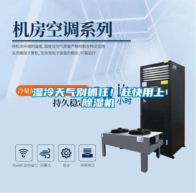 濕冷天氣別抓狂！趕快用上除濕機(jī)