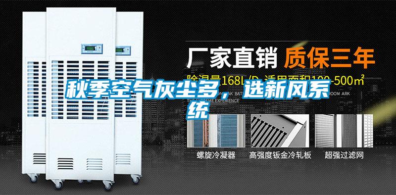 秋季空氣灰塵多，選新風系統(tǒng)