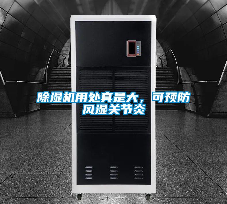 除濕機(jī)用處真是大，可預(yù)防風(fēng)濕關(guān)節(jié)炎