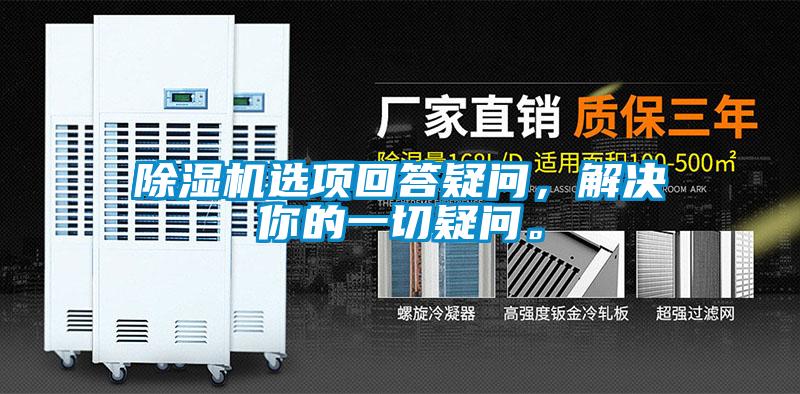 除濕機(jī)選項(xiàng)回答疑問(wèn)，解決你的一切疑問(wèn)。