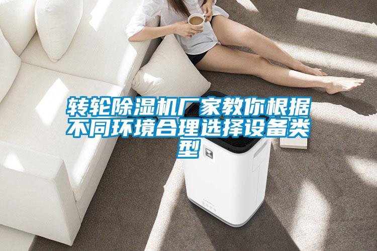 轉輪除濕機廠家教你根據(jù)不同環(huán)境合理選擇設備類型