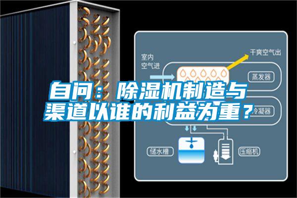 自問(wèn)：除濕機(jī)制造與渠道以誰(shuí)的利益為重？