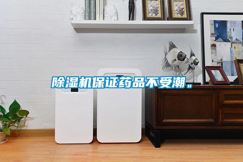 除濕機(jī)保證藥品不受潮。