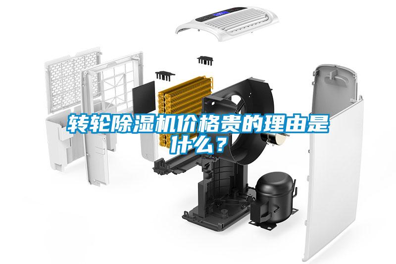 轉輪除濕機價格貴的理由是什么？