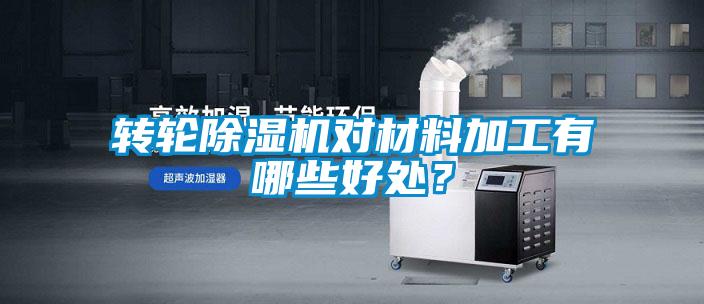 轉(zhuǎn)輪除濕機(jī)對材料加工有哪些好處？