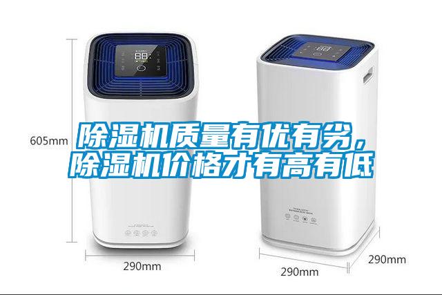 除濕機質(zhì)量有優(yōu)有劣，除濕機價格才有高有低