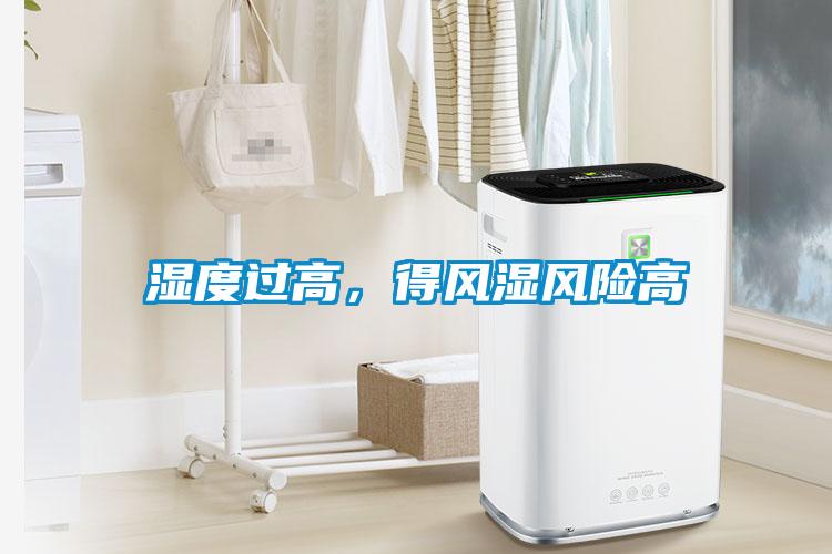 濕度過高,得風(fēng)濕風(fēng)險(xiǎn)高