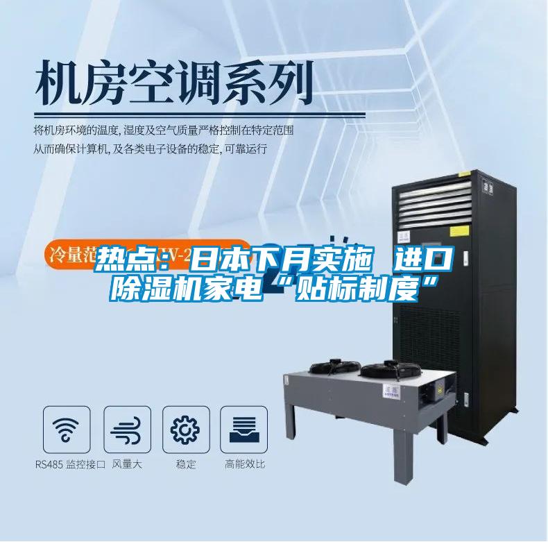 熱點(diǎn)：日本下月實施 進(jìn)口除濕機(jī)家電“貼標(biāo)制度”