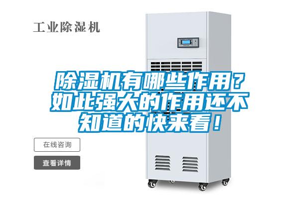 除濕機有哪些作用？如此強大的作用還不知道的快來看！