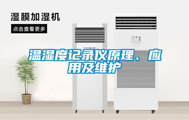 溫濕度記錄儀原理、應(yīng)用及維護(hù)