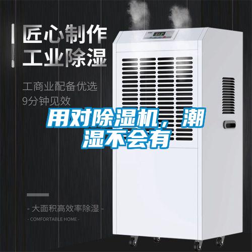 用對除濕機(jī)，潮濕不會有