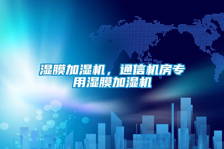 濕膜加濕機(jī)，通信機(jī)房專用濕膜加濕機(jī)