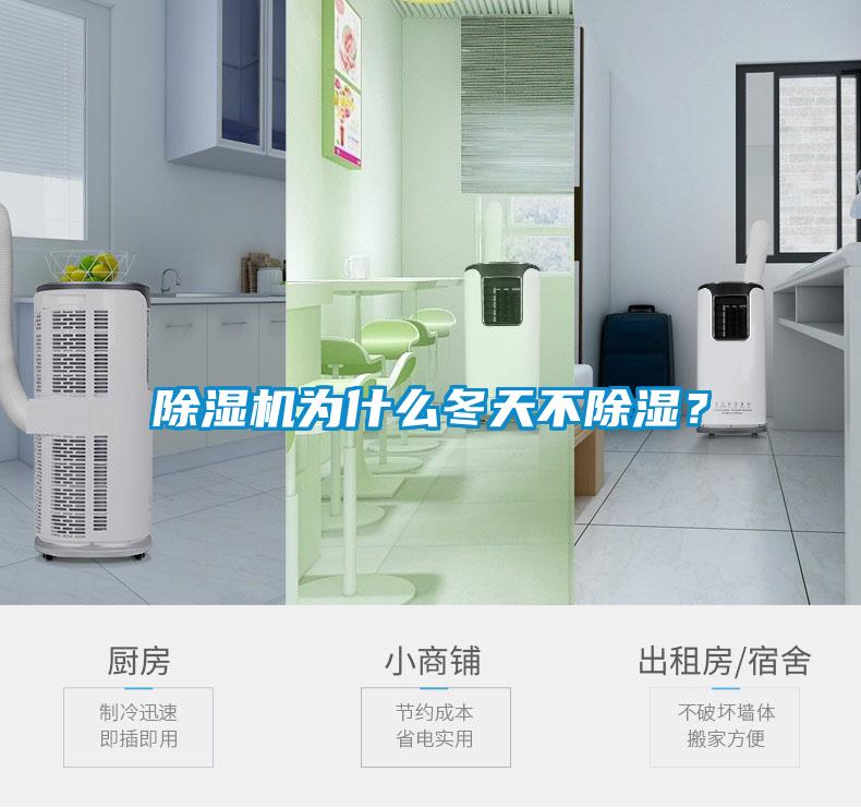 除濕機(jī)為什么冬天不除濕？