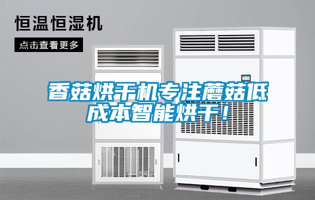 香菇烘干機(jī)專注蘑菇低成本智能烘干！