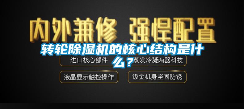 轉(zhuǎn)輪除濕機(jī)的核心結(jié)構(gòu)是什么？