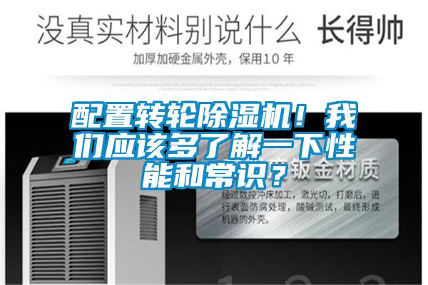 配置轉(zhuǎn)輪除濕機(jī)！我們應(yīng)該多了解一下性能和常識？