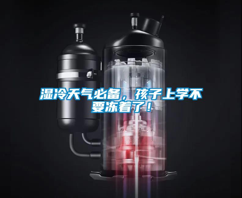 濕冷天氣必備，孩子上學(xué)不要凍著了！