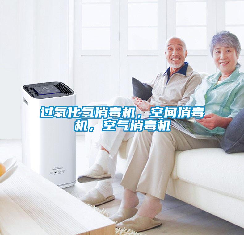 過氧化氫消毒機，空間消毒機，空氣消毒機