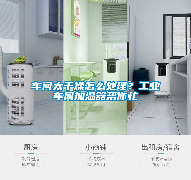 車間太干燥怎么處理？工業(yè)車間加濕器幫你忙