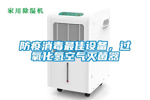 防疫消毒最佳設(shè)備，過氧化氫空氣滅菌器