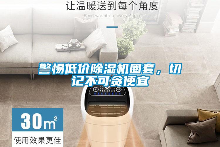 警惕低價(jià)除濕機(jī)圈套，切記不可貪便宜