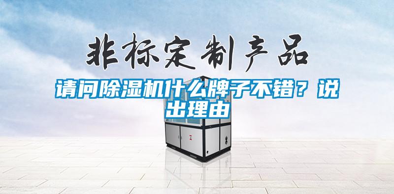 請(qǐng)問(wèn)除濕機(jī)什么牌子不錯(cuò)？說(shuō)出理由