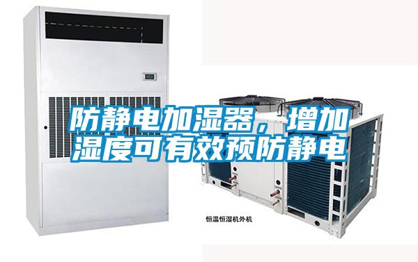 防靜電加濕器，增加濕度可有效預(yù)防靜電