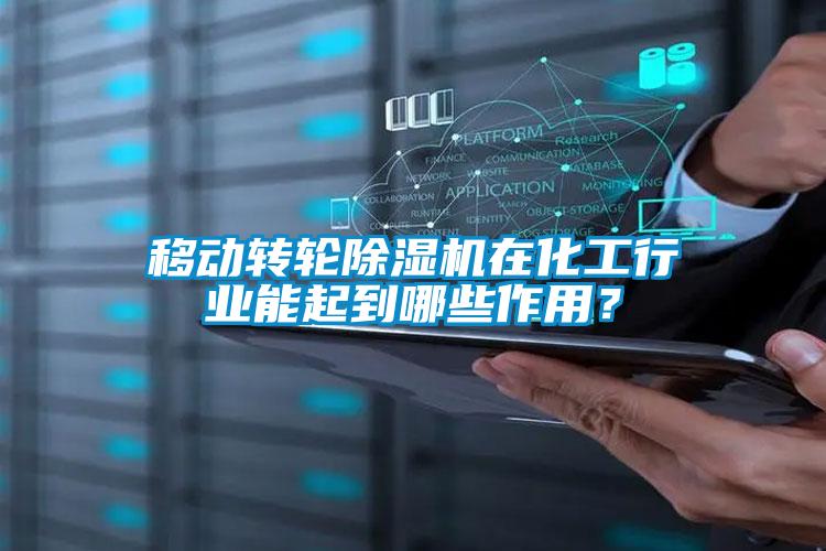 移動轉(zhuǎn)輪除濕機在化工行業(yè)能起到哪些作用？