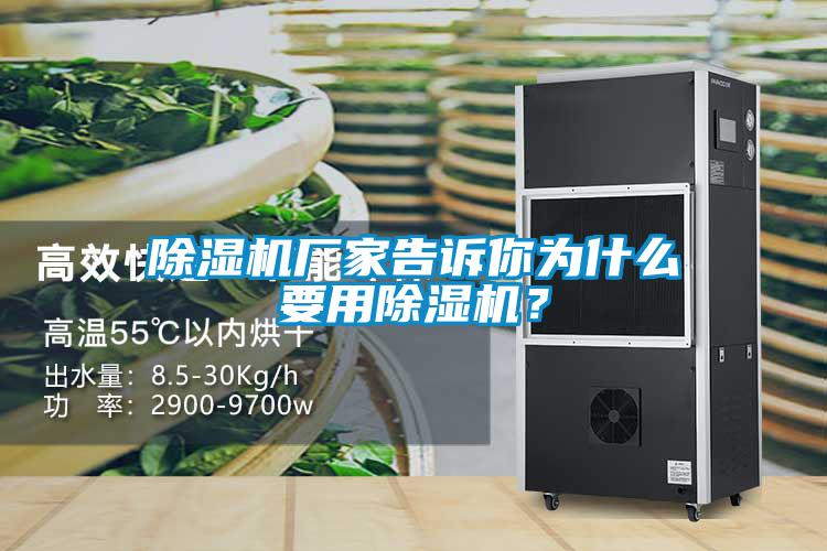 除濕機(jī)廠家告訴你為什么要用除濕機(jī)？