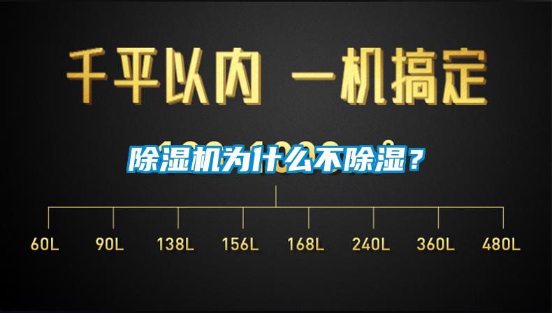 除濕機(jī)為什么不除濕？