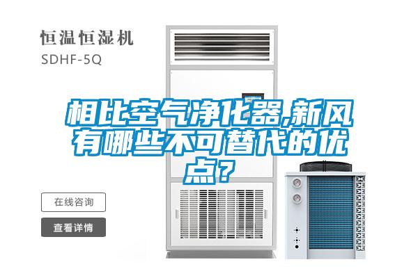 相比空氣凈化器,新風(fēng)有哪些不可替代的優(yōu)點？