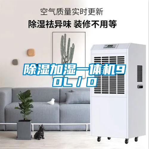 除濕加濕一體機(jī)90L/D