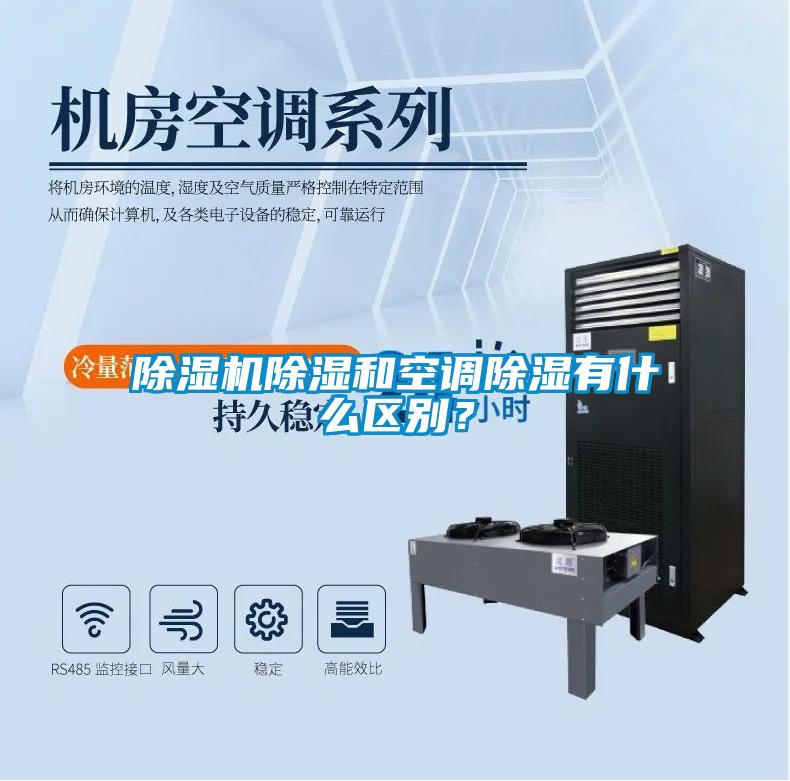 除濕機(jī)除濕和空調(diào)除濕有什么區(qū)別？