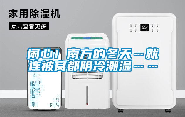 鬧心！南方的冬天…就連被窩都陰冷潮濕……