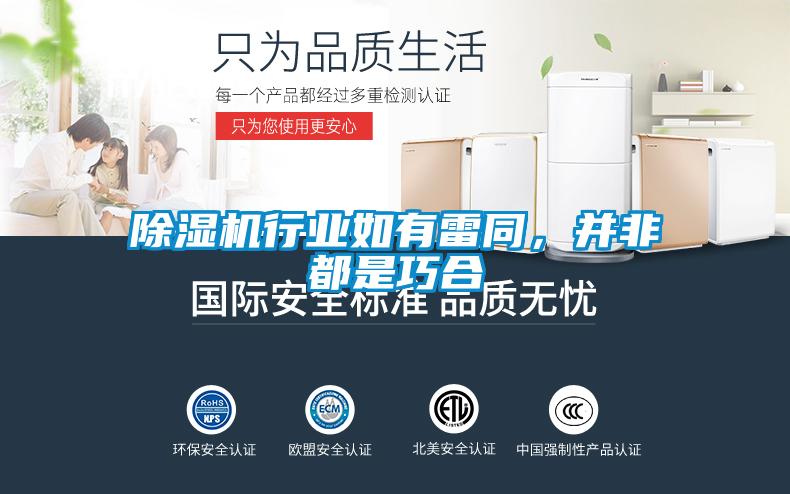 除濕機(jī)行業(yè)如有雷同，并非都是巧合