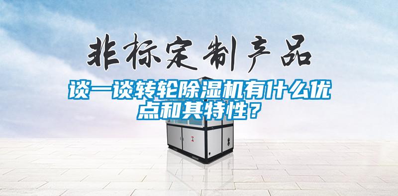 談一談轉(zhuǎn)輪除濕機(jī)有什么優(yōu)點(diǎn)和其特性？