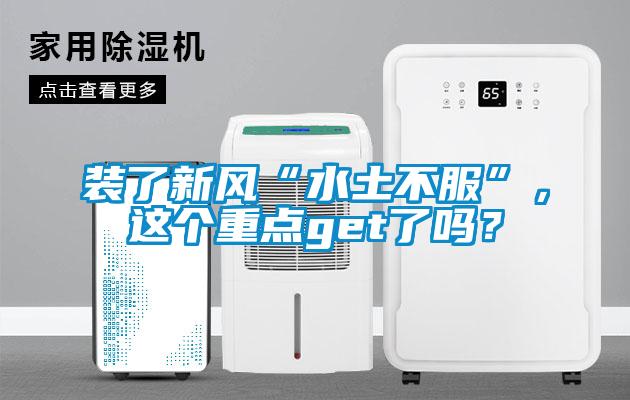 裝了新風(fēng)“水土不服”，這個(gè)重點(diǎn)get了嗎？