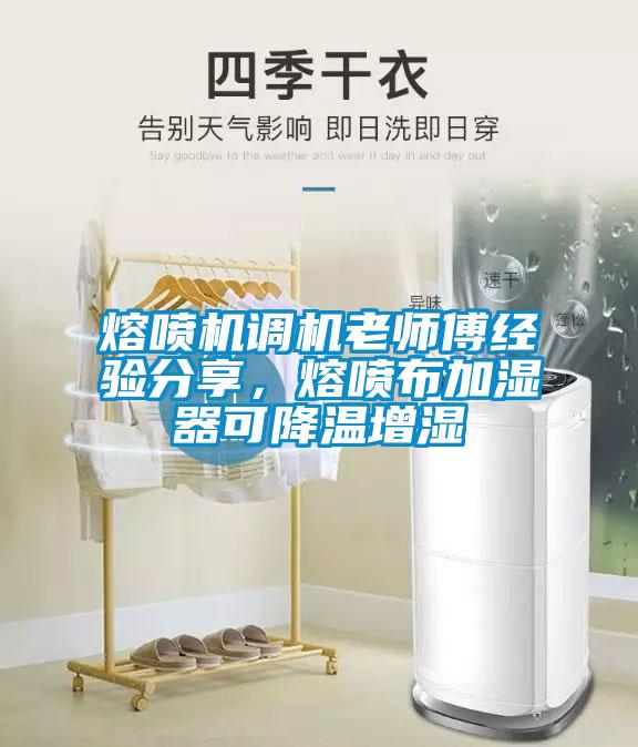 熔噴機調(diào)機老師傅經(jīng)驗分享，熔噴布加濕器可降溫增濕
