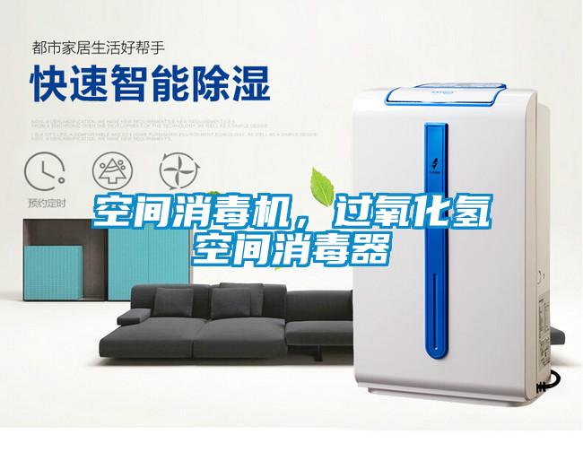 空間消毒機(jī)，過氧化氫空間消毒器