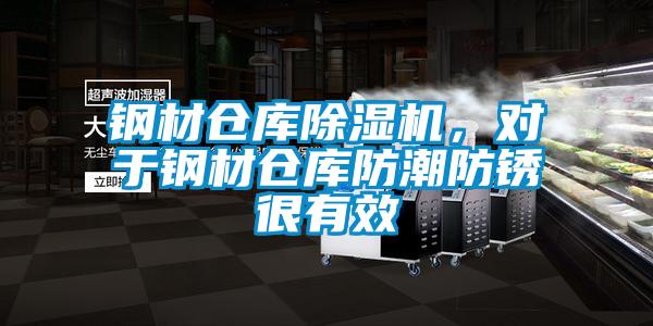 鋼材倉(cāng)庫(kù)除濕機(jī),對(duì)于鋼材倉(cāng)庫(kù)防潮防銹很有效