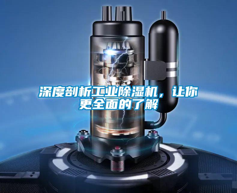 深度剖析工業(yè)除濕機，讓你更全面的了解