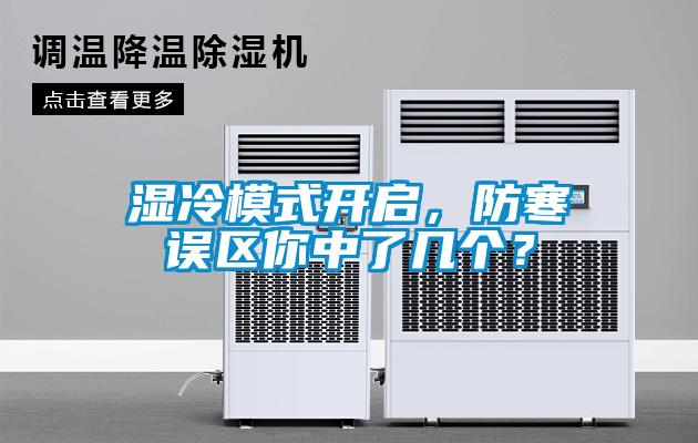 濕冷模式開(kāi)啟，防寒誤區(qū)你中了幾個(gè)？