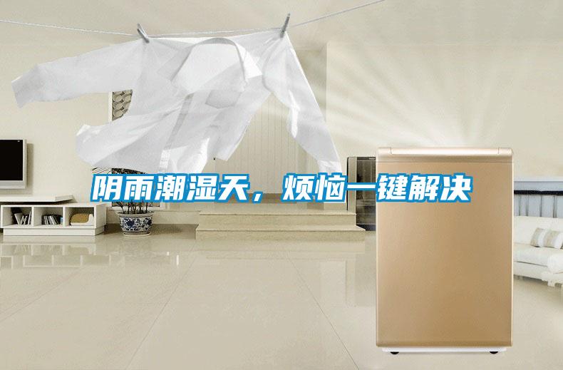 陰雨潮濕天，煩惱一鍵解決