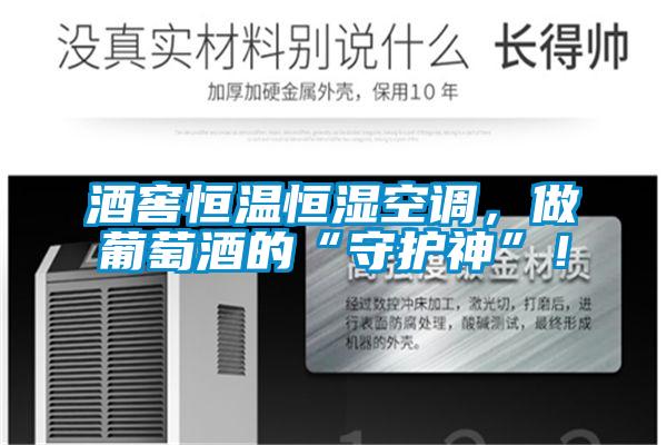 酒窖恒溫恒濕空調(diào)，做葡萄酒的“守護(hù)神”！