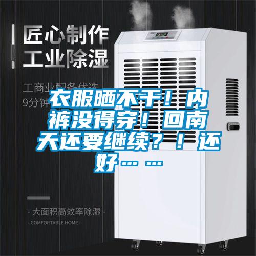 衣服曬不干！內(nèi)褲沒得穿！回南天還要繼續(xù)？！還好……